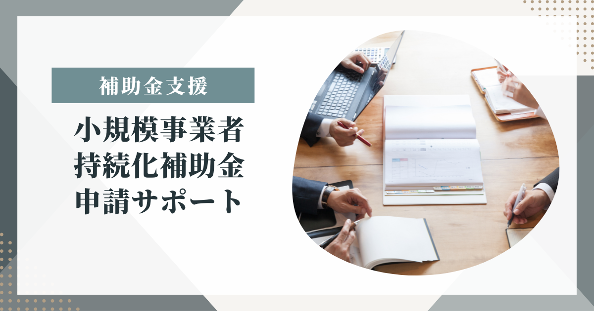 小規模事業者持続化補助金申請サポート