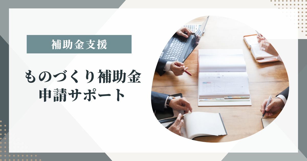 ものづくり補助金申請支援