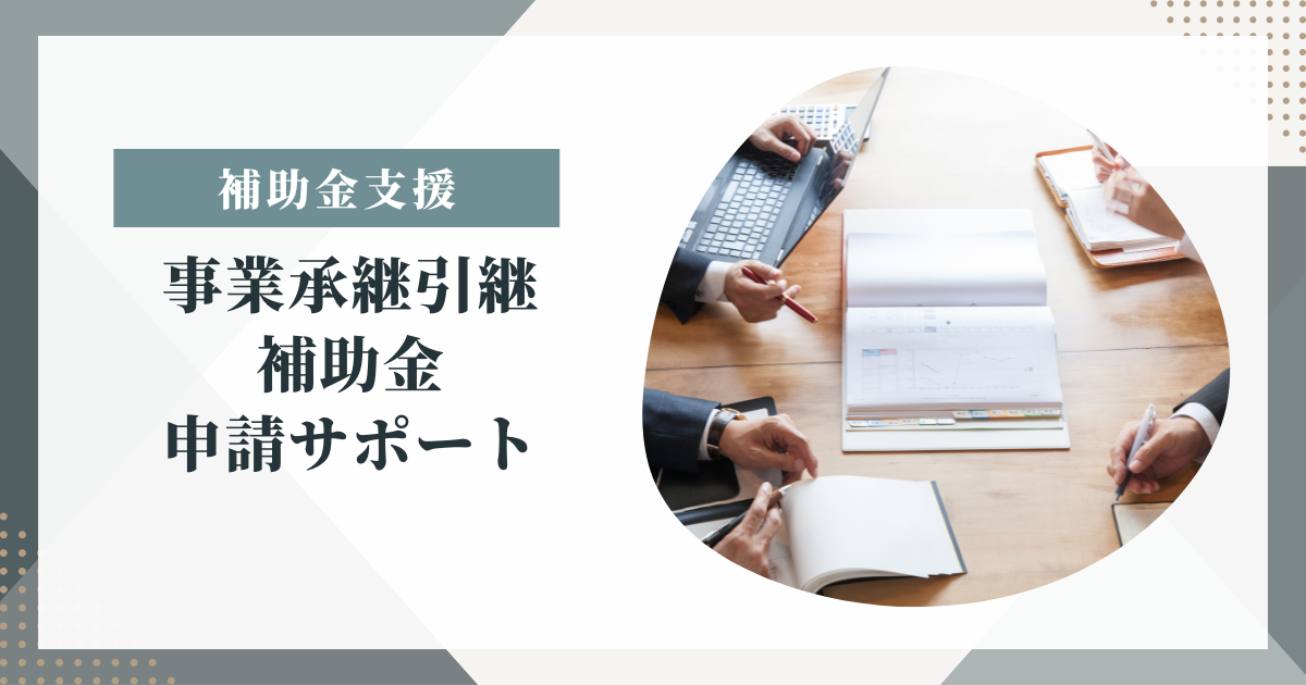 事業承継引継補助金申請サポート
