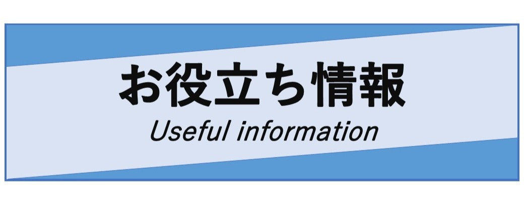 お役立ち情報
