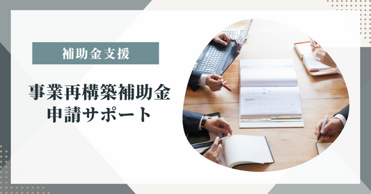 事業再構築補助金申請サポート